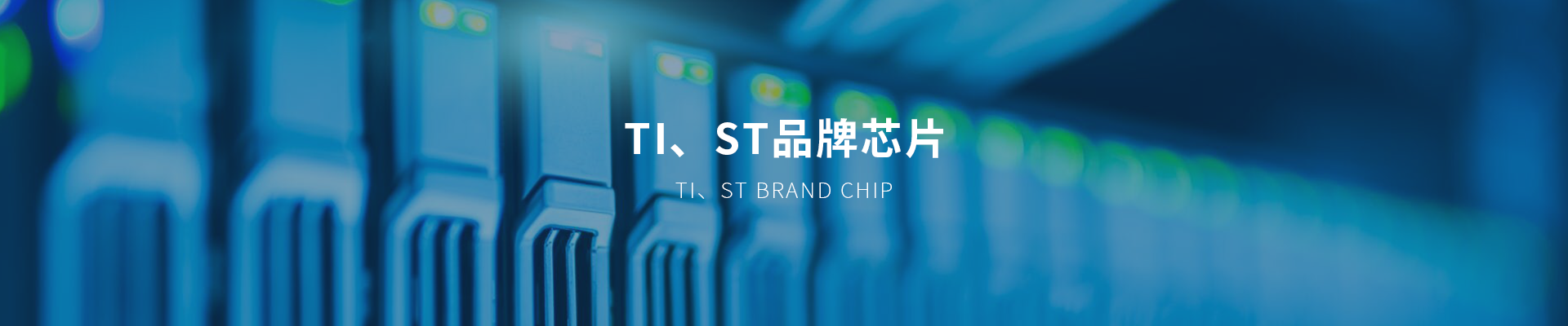 ti、st品牌芯片